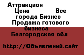 Аттракцион Angry Birds › Цена ­ 60 000 - Все города Бизнес » Продажа готового бизнеса   . Белгородская обл.